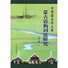 蒙古语构词法研究