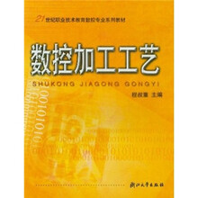 21世纪职业高中数控专业系列教材：数控加工工艺