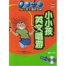 0-4岁幼儿英文唱游宝典：小小孩英文唱游（附光盘）