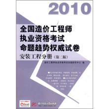 安装工程分册（2010全国造价工程师执业资格考试命题趋势权威试卷）（第2版）