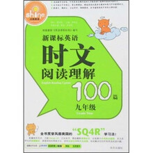闪亮英语:新课标英语时文阅读理解100篇(9年级)