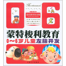 蒙特梭利教育:0-6岁儿童左脑开发(蒙氏教育铂金版)