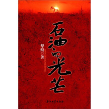 石油的光芒