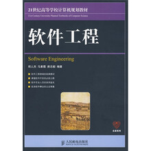 21世纪高等学校计算机规划教材·名家系列:软件工程