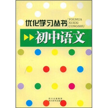 优化学习丛书:初中语文