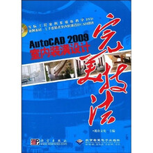 AutoCAD 2009室内装潢设计完美技法（附光盘）