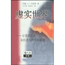 当代科普名著系列·虚实世界：计算机仿真如何改变科学的疆域