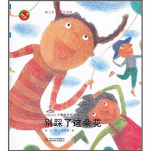 别踩了这朵花