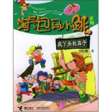 淘气包马小跳系列：疯丫头杜真子