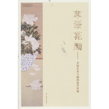 草语花颜：李璋艺术与她的家学传统