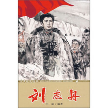 少年红色经典：刘志丹