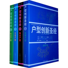户型创新圣经（共4册）