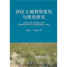沙区土地利用变化与优化研究