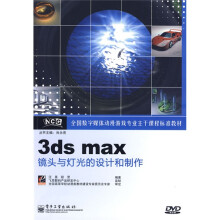 全国数字媒体动漫游戏专业主干课程标准教材:3ds max镜头与灯光的设计与制作(附光盘1张)