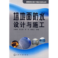 墙地面防水设计与施工