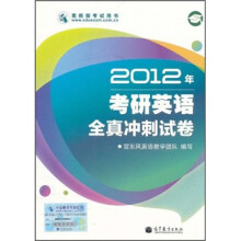 2012年考研英语全真冲刺试卷