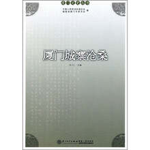 厦门城寨沧桑