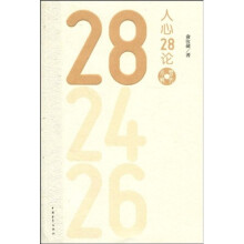 人心28论