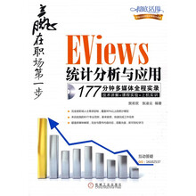 赢在职场第一步：Eviews统计分析与应用（附赠CD光盘1张）