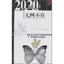 21制高点·2020:无网不在(关于e网打尽城里的新游戏和用鼠标点击战争)