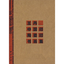 王丹·中国印·陶瓷印书画集