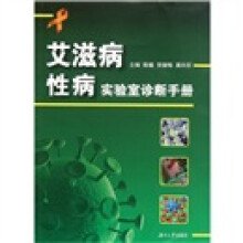 艾滋病性病实验室诊断手册