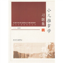 小儿推拿学习题集(供针灸推拿等专业用)