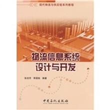 现代物流与供应链系列教程:物流信息系统设计与开发