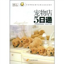 中国零售业提升业绩必选培训教材·阿旺开店系列丛书：宠物店5日通