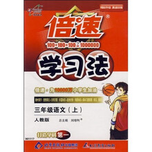 倍速学习法：3年级语文（上）（人教版）