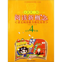 阅读新概念.小学4年级（第2版）