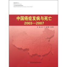 中国癌症发病与死亡2003-2007