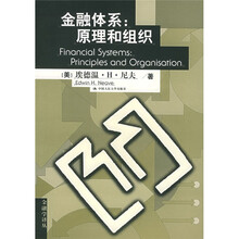 金融体系:原理和组织