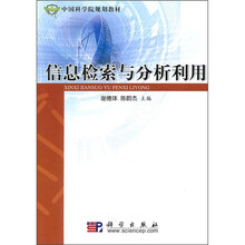 中国科学院规划教材：信息检索与分析利用