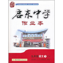 启东中学作业本：9年级语文（下）（YW）
