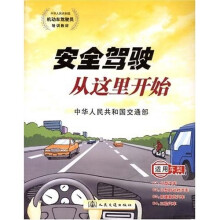 中华人民共和国机动车驾驶员培训教材：安全驾驶从这里开始