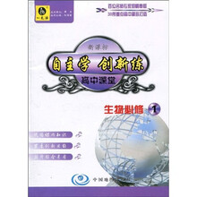 高中课堂：生物（必修1）（人教版）（随书附赠自主创新作业）