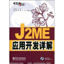 J2ME应用开发详解（附CD光盘1张）