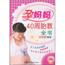 孕妈妈40周胎教全书