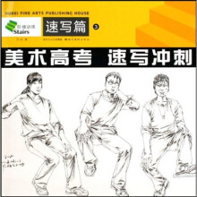 阶梯训练3:美术高考速写冲刺(速写篇3)