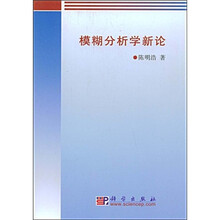 模糊分析学新论