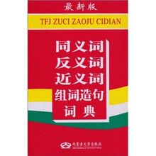 同义词反义词近义词组词造句词典（最新版）