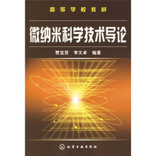 高等学校教材:微纳米科学技术导论