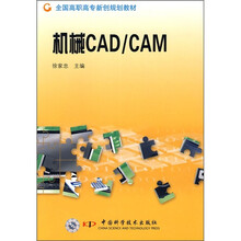 全国高职高专新创规划教材：机械CAD/CAM
