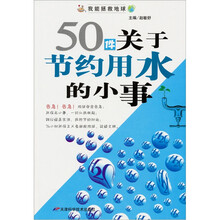 50件关于节约用水的小事
