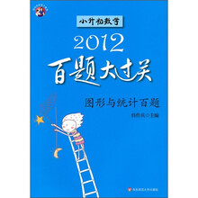 小升初数学百题大过关：图形与统计百题（2012）