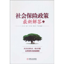 社会保险政策最新解答（上）