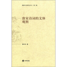 唐宋诗词的文体观照