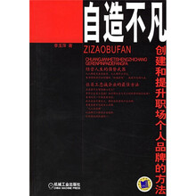自造不凡：创建和提升职场个人品牌的方法