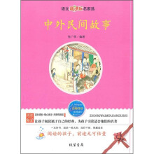 中外民间故事